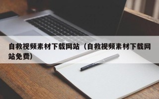 嵊州自救视频素材下载网站（自救视频素材下载网站免费）