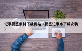 嵊州记事便签素材下载网站（便签记事本下载安装）