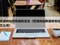 嵊州搭建网站和数据库结合（搭建网站数据库地址怎么填）
