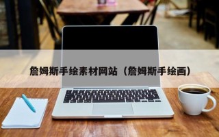 嵊州詹姆斯手绘素材网站（詹姆斯手绘画）