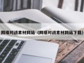 嵊州网络对战素材网站（网络对战素材网站下载）